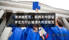 澳洲被拒签前两天中国留学生为什么被澳大利亚